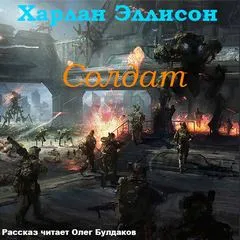 Солдат - Харлан Эллисон - Серии Аудиокниг 🔊 Цикл Аудиокниг 🆓 Литрес 100% Бесплатно