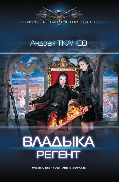Регент - Андрей Ткачев - Серии Аудиокниг 🔊 Цикл Аудиокниг 🆓 Литрес 100% Бесплатно
