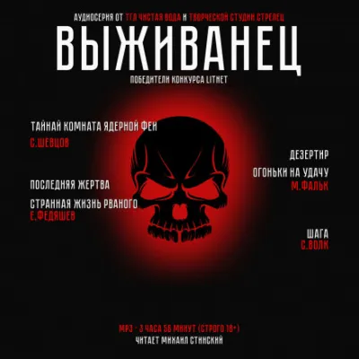 Выживанец - Виктор Шевцов, Максим Фальк - Серии Аудиокниг 🔊 Цикл Аудиокниг 🆓 Литрес 100% Бесплатно