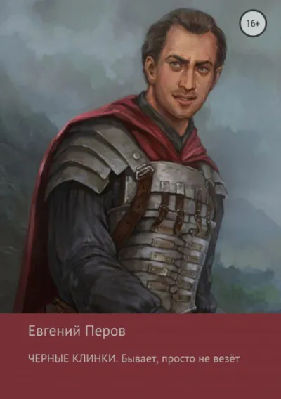 Чёрные клинки. Бывает, просто не везет - Евгений Перов - Серии Аудиокниг 🔊 Цикл Аудиокниг 🆓 Литрес 100% Бесплатно