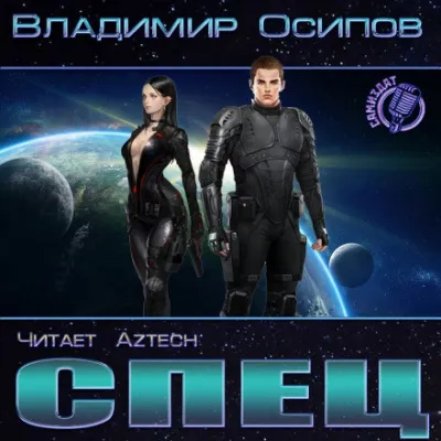 Спец - Владимир Осипов - Серии Аудиокниг 🔊 Цикл Аудиокниг 🆓 Литрес 100% Бесплатно