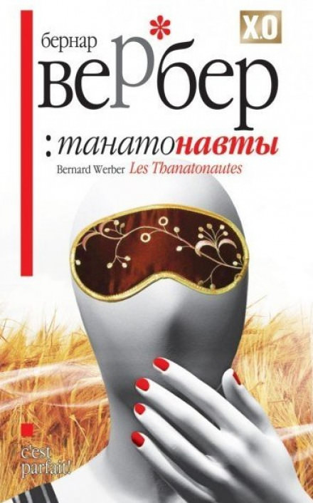 Танатонавты - Бернард Вербер - Серии Аудиокниг 🔊 Цикл Аудиокниг 🆓 Литрес 100% Бесплатно