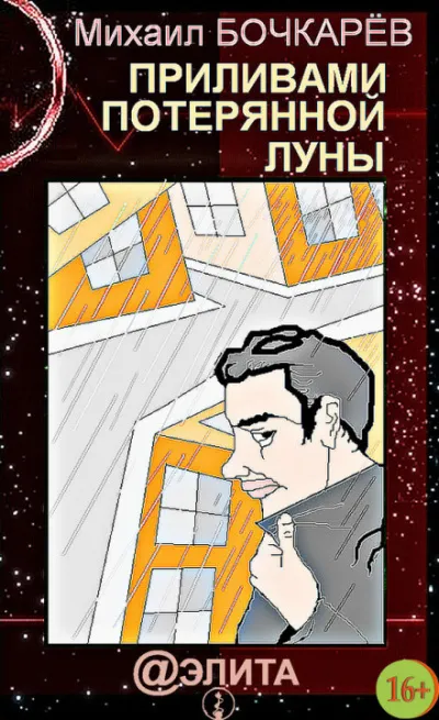 Приливами потерянной Луны - Михаил Бочкарёв - Серии Аудиокниг 🔊 Цикл Аудиокниг 🆓 Литрес 100% Бесплатно