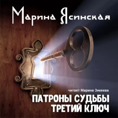 Третий ключ - Марина Ясинская - Серии Аудиокниг 🔊 Цикл Аудиокниг 🆓 Литрес 100% Бесплатно
