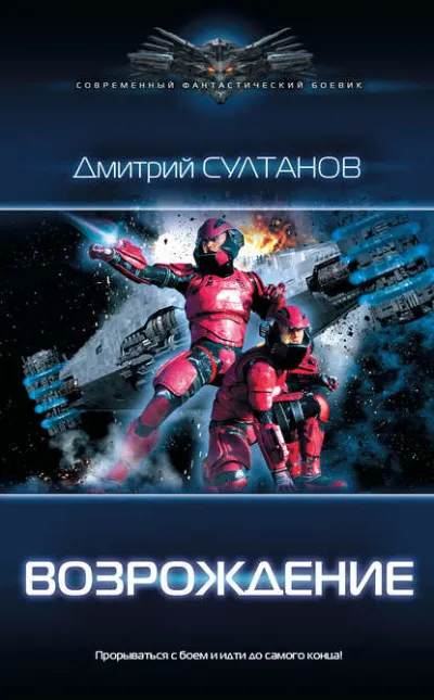 Возрождение - Дмитрий Султанов - Серии Аудиокниг 🔊 Цикл Аудиокниг 🆓 Литрес 100% Бесплатно