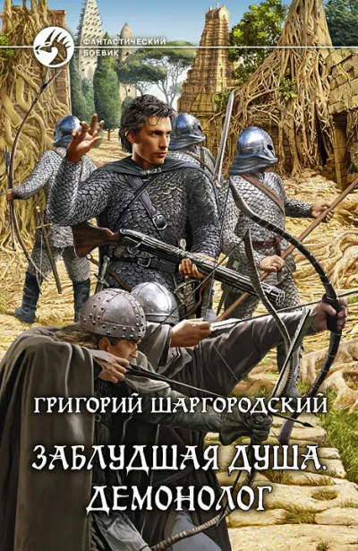 Демонолог - Григорий Шаргородский - Серии Аудиокниг 🔊 Цикл Аудиокниг 🆓 Литрес 100% Бесплатно