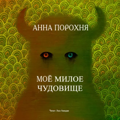 Моё милое чудовище - Анна Порохня - Серии Аудиокниг 🔊 Цикл Аудиокниг 🆓 Литрес 100% Бесплатно
