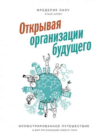 Открывая организации будущего - Фредерик Лалу - Серии Аудиокниг 🔊 Цикл Аудиокниг 🆓 Литрес 100% Бесплатно