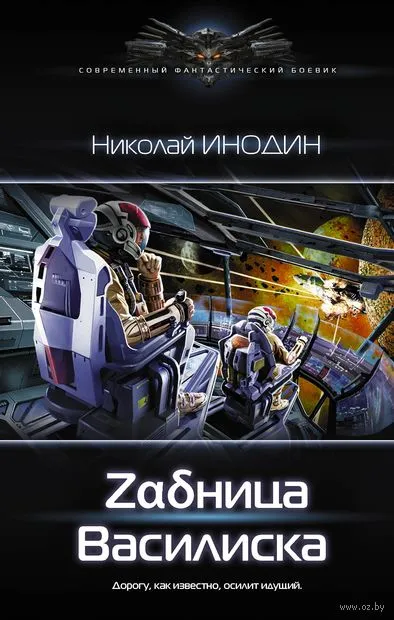 Zадница Василиска - Николай Инодин - Серии Аудиокниг 🔊 Цикл Аудиокниг 🆓 Литрес 100% Бесплатно