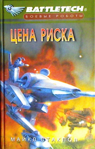 Цена риска - Майкл Стэкпол - Серии Аудиокниг 🔊 Цикл Аудиокниг 🆓 Литрес 100% Бесплатно