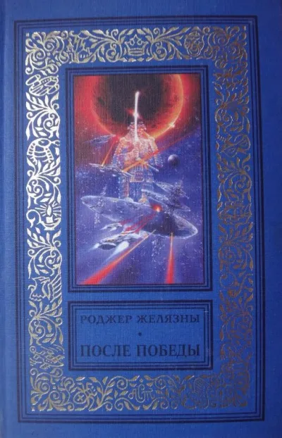 После Победы - Роджер Желязны - Серии Аудиокниг 🔊 Цикл Аудиокниг 🆓 Литрес 100% Бесплатно