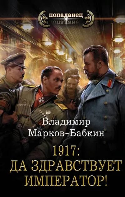 1917: Да здравствует император! - Владимир Марков-Бабкин - Серии Аудиокниг 🔊 Цикл Аудиокниг 🆓 Литрес 100% Бесплатно