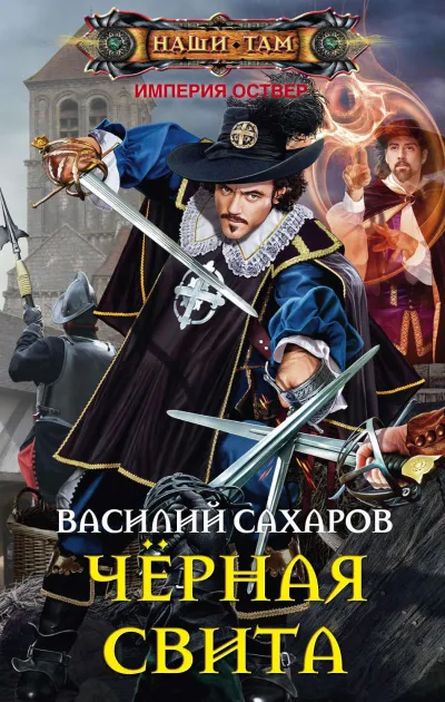Чёрная свита - Василий Сахаров - Серии Аудиокниг 🔊 Цикл Аудиокниг 🆓 Литрес 100% Бесплатно