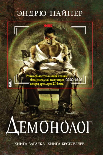 Демонолог - Эндрю Пайпер - Серии Аудиокниг 🔊 Цикл Аудиокниг 🆓 Литрес 100% Бесплатно