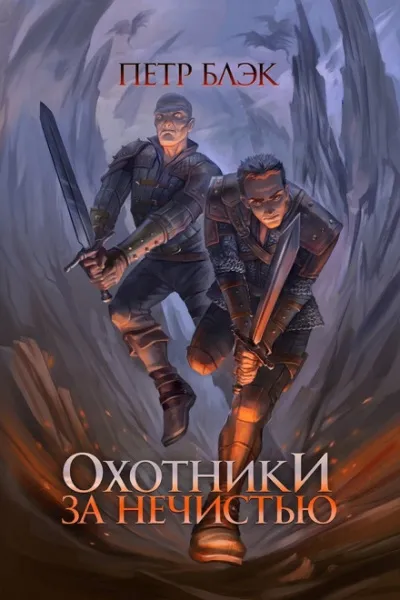 Охотники за нечистью - Пётр Блэк - Серии Аудиокниг 🔊 Цикл Аудиокниг 🆓 Литрес 100% Бесплатно