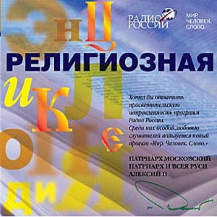 Религиозная энциклопедия - Протоиерей Павел Великанов - Серии Аудиокниг 🔊 Цикл Аудиокниг 🆓 Литрес 100% Бесплатно