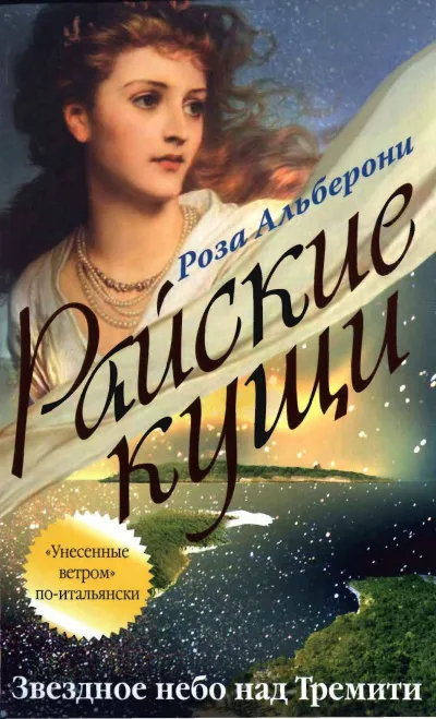 Звездное небо над Тремити - Роза Альберони - Серии Аудиокниг 🔊 Цикл Аудиокниг 🆓 Литрес 100% Бесплатно