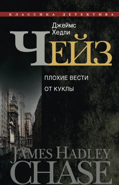 Плохие вести от куклы - Джеймс Хедли Чейз - Серии Аудиокниг 🔊 Цикл Аудиокниг 🆓 Литрес 100% Бесплатно