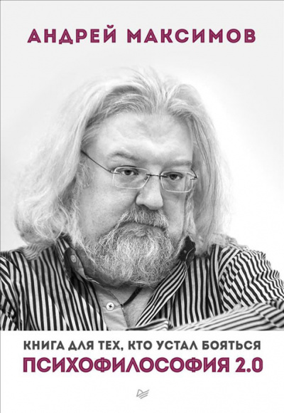 Психофилософия 2.0. Книга для тех, кто устал бояться - Андрей Максимов - Серии Аудиокниг 🔊 Цикл Аудиокниг 🆓 Литрес 100% Бесплатно