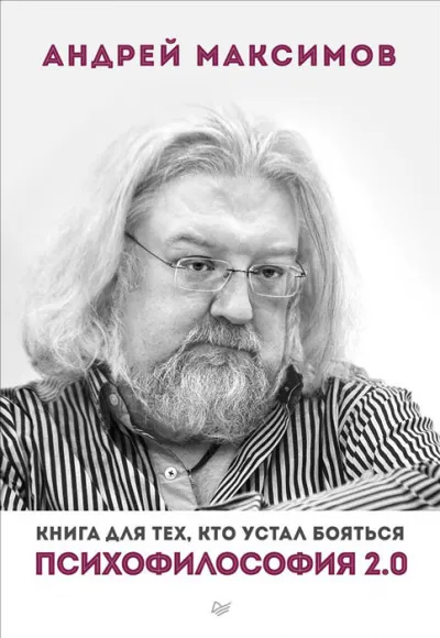 Психофилософия 2.0. Книга для тех, кто устал бояться - Андрей Максимов - Серии Аудиокниг 🔊 Цикл Аудиокниг 🆓 Литрес 100% Бесплатно