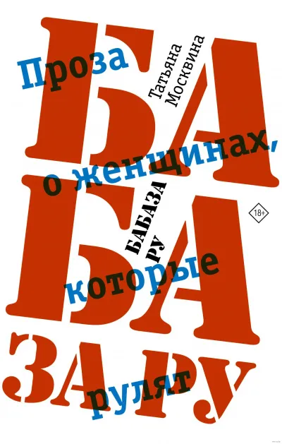 Бабаза ру - Татьяна Москвина - Серии Аудиокниг 🔊 Цикл Аудиокниг 🆓 Литрес 100% Бесплатно