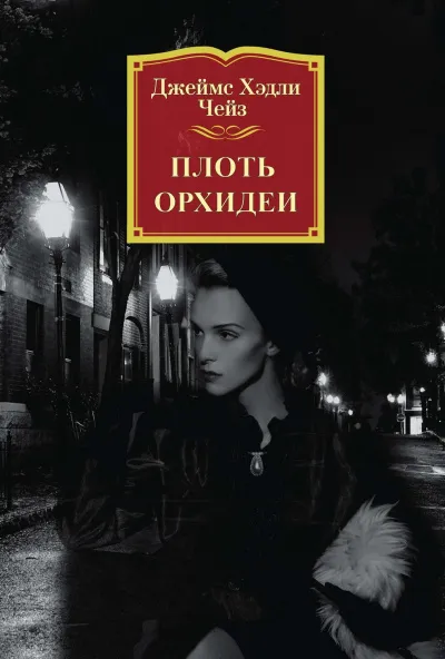 Плоть орхидеи - Джеймс Хедли Чейз - Серии Аудиокниг 🔊 Цикл Аудиокниг 🆓 Литрес 100% Бесплатно