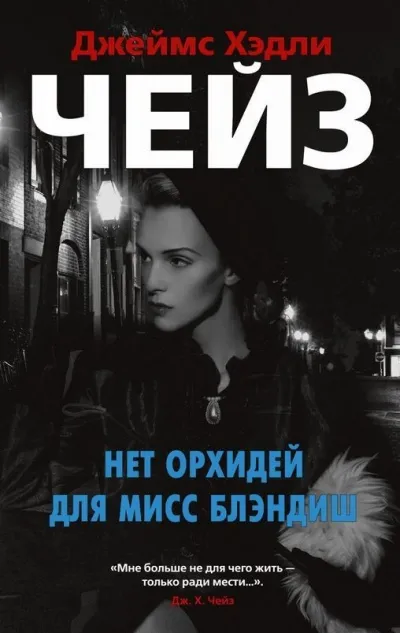Нет орхидей для мисс Блэндиш - Джеймс Хедли Чейз - Серии Аудиокниг 🔊 Цикл Аудиокниг 🆓 Литрес 100% Бесплатно
