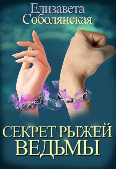 Секрет рыжей ведьмы - Елизавета Соболянская - Серии Аудиокниг 🔊 Цикл Аудиокниг 🆓 Литрес 100% Бесплатно