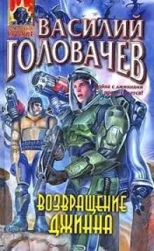 Возвращение Джинна - Василий Головачев - Серии Аудиокниг 🔊 Цикл Аудиокниг 🆓 Литрес 100% Бесплатно