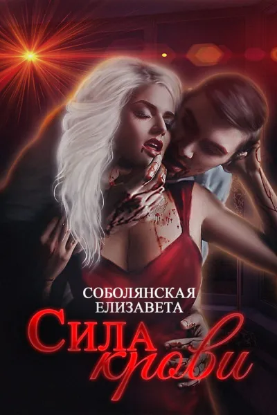 Сила крови - Елизавета Соболянская - Серии Аудиокниг 🔊 Цикл Аудиокниг 🆓 Литрес 100% Бесплатно