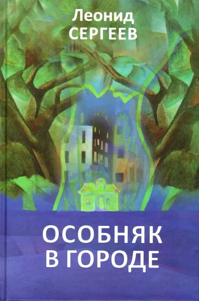Особняк в городе - Леонид Сергеев - Серии Аудиокниг 🔊 Цикл Аудиокниг 🆓 Литрес 100% Бесплатно