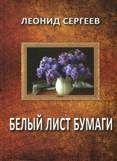 Белый лист бумаги - Леонид Сергеев - Серии Аудиокниг 🔊 Цикл Аудиокниг 🆓 Литрес 100% Бесплатно