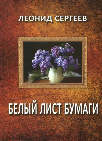 Белый лист бумаги - Леонид Сергеев - Серии Аудиокниг 🔊 Цикл Аудиокниг 🆓 Литрес 100% Бесплатно