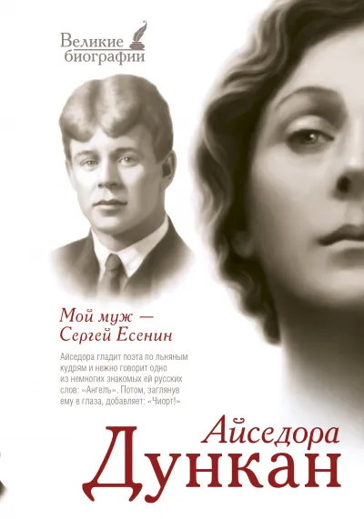 Мой муж Сергей Есенин - Айседора Дункан - Серии Аудиокниг 🔊 Цикл Аудиокниг 🆓 Литрес 100% Бесплатно