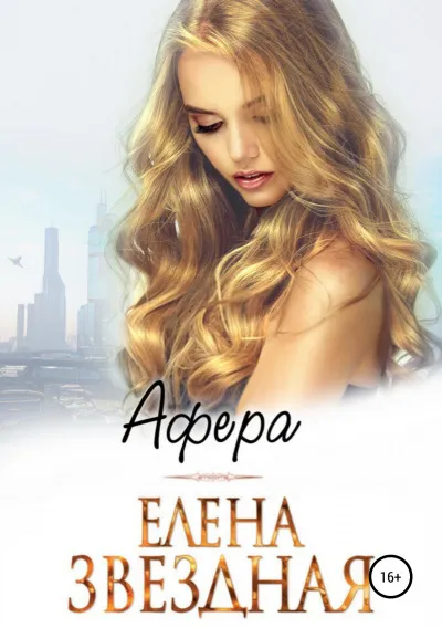 Афера - Елена Звёздная - Серии Аудиокниг 🔊 Цикл Аудиокниг 🆓 Литрес 100% Бесплатно
