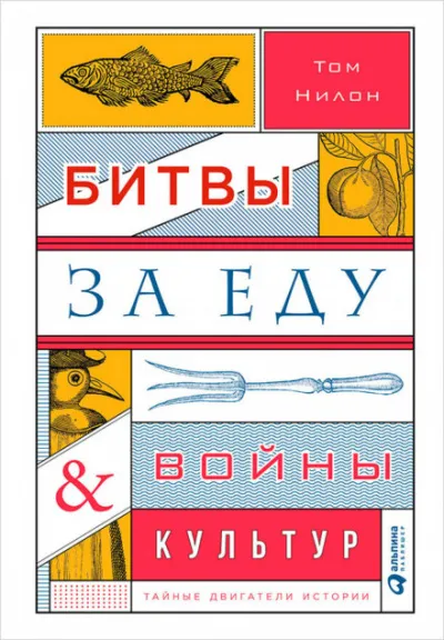 Битвы за еду и войны культур: Тайные двигатели истории - Том Нилон - Серии Аудиокниг 🔊 Цикл Аудиокниг 🆓 Литрес 100% Бесплатно