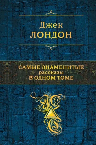 Великая загадка - Джек Лондон - Серии Аудиокниг 🔊 Цикл Аудиокниг 🆓 Литрес 100% Бесплатно