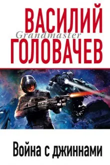 Война с джиннами - Василий Головачев - Серии Аудиокниг 🔊 Цикл Аудиокниг 🆓 Литрес 100% Бесплатно