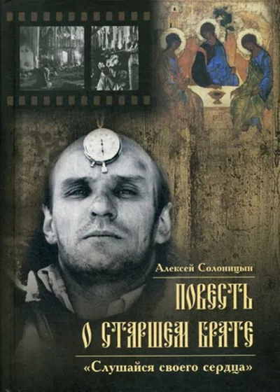Повесть о старшем брате. Зеркало Анатолия Солоницына - Алексей Солоницын - Серии Аудиокниг 🔊 Цикл Аудиокниг 🆓 Литрес 100% Бесплатно