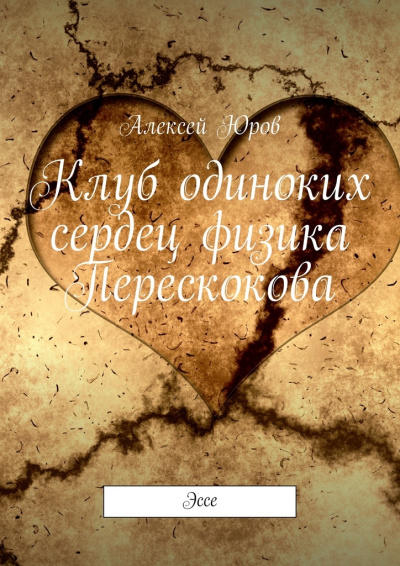 Клуб одиноких сердец физика Перескокова - Алексей Юров - Серии Аудиокниг 🔊 Цикл Аудиокниг 🆓 Литрес 100% Бесплатно