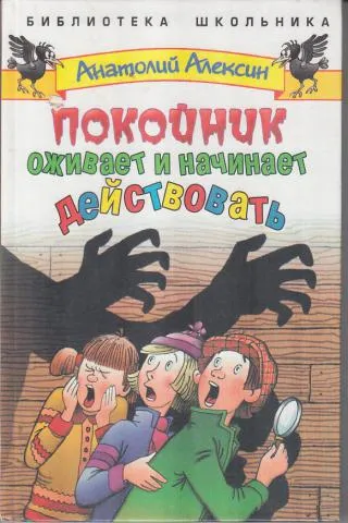 Покойник оживает и начинает действовать - Анатолий Алексин - Серии Аудиокниг 🔊 Цикл Аудиокниг 🆓 Литрес 100% Бесплатно