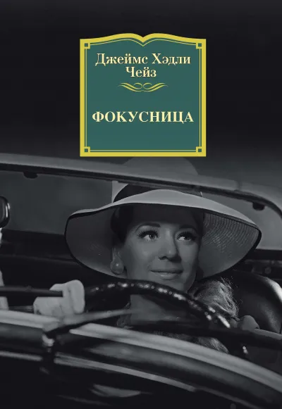 Фокусница - Джеймс Хедли Чейз - Серии Аудиокниг 🔊 Цикл Аудиокниг 🆓 Литрес 100% Бесплатно