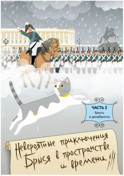 Брысь… и декабристы - Ольга Малышкина - Серии Аудиокниг 🔊 Цикл Аудиокниг 🆓 Литрес 100% Бесплатно