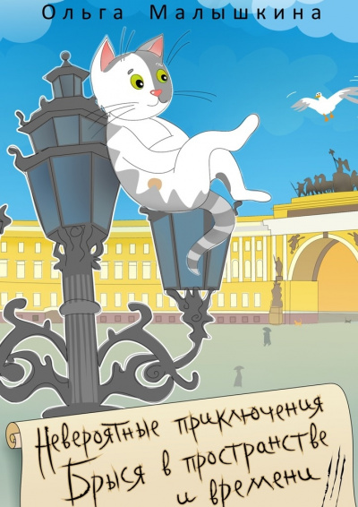 Брысь… и Эрмитаж - Ольга Малышкина - Серии Аудиокниг 🔊 Цикл Аудиокниг 🆓 Литрес 100% Бесплатно
