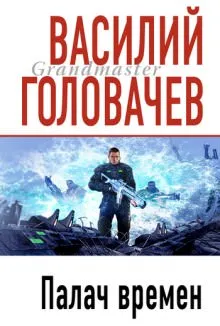 Палач времен - Василий Головачев - Серии Аудиокниг 🔊 Цикл Аудиокниг 🆓 Литрес 100% Бесплатно