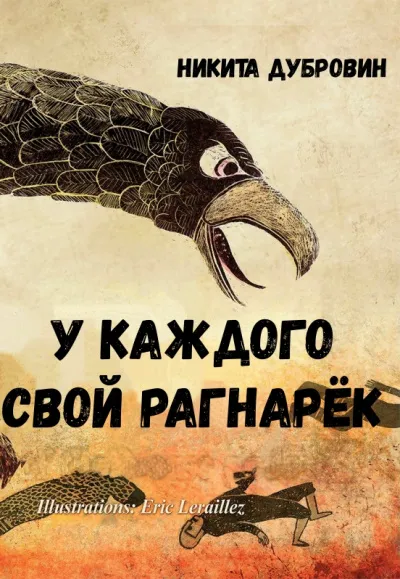 У каждого свой Рагнарёк - Никита Дубровин - Серии Аудиокниг 🔊 Цикл Аудиокниг 🆓 Литрес 100% Бесплатно