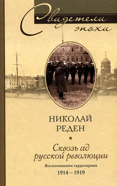 Сквозь ад русской революции. Воспоминания гардемарина. 1914-1919 - Николай Реден - Серии Аудиокниг 🔊 Цикл Аудиокниг 🆓 Литрес 100% Бесплатно