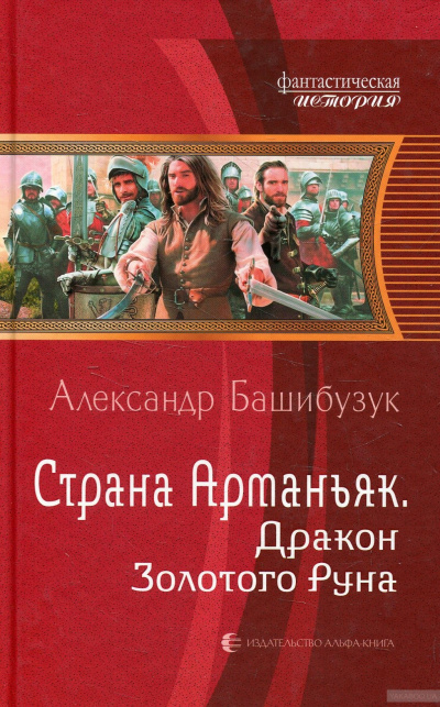 Дракон Золотого Руна - Александр Башибузук - Серии Аудиокниг 🔊 Цикл Аудиокниг 🆓 Литрес 100% Бесплатно