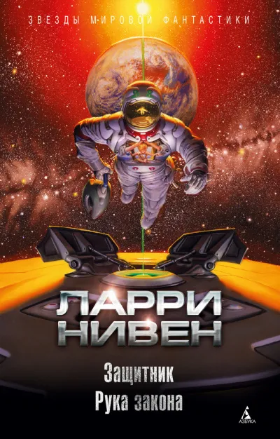 Защитник. Рука закона (сборник) - Ларри Нивен - Серии Аудиокниг 🔊 Цикл Аудиокниг 🆓 Литрес 100% Бесплатно