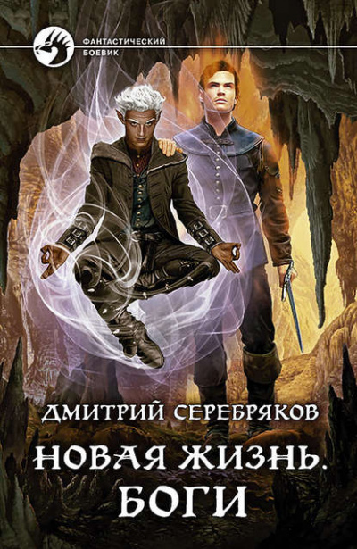 Боги - Дмитрий Серебряков - Серии Аудиокниг 🔊 Цикл Аудиокниг 🆓 Литрес 100% Бесплатно